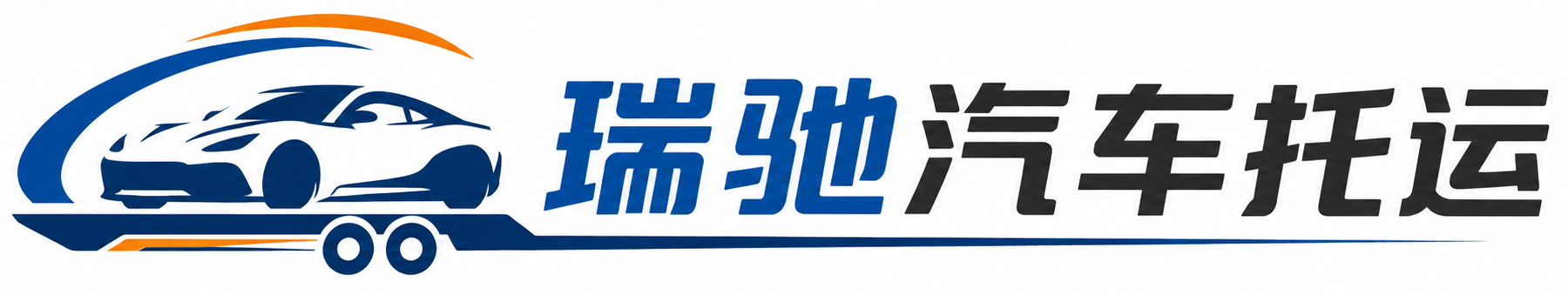 金昌瑞驰｜汽车托运_轿车托运_私家车异地运车_新能源车辆托运